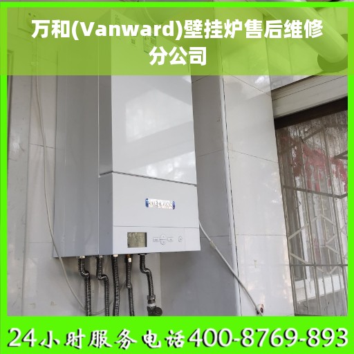 万和(Vanward)壁挂炉售后维修分公司