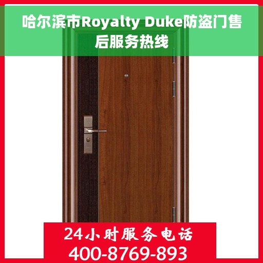 哈尔滨市Royalty Duke防盗门售后服务热线