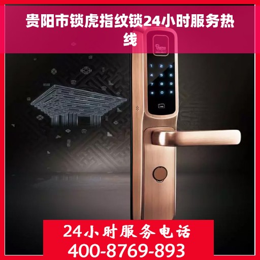 贵阳市锁虎指纹锁24小时服务热线