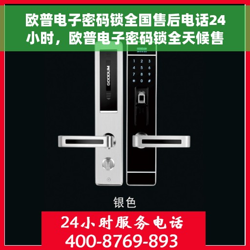 欧普电子密码锁全国售后电话24小时，欧普电子密码锁全天候售后服务热线，全国售后电话统一服务热线公布！