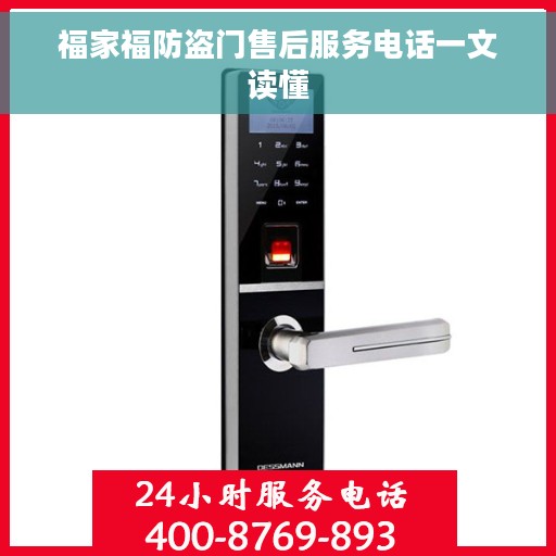 福家福防盗门售后服务电话一文读懂 福家福防盗门售后服务电话一文读懂