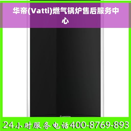 华帝(Vatti)燃气锅炉售后服务中心