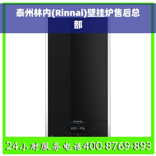 泰州林内(Rinnai)壁挂炉售后总部