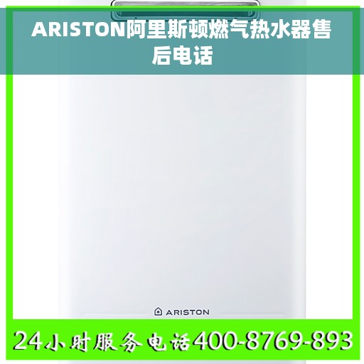 ARISTON阿里斯顿燃气热水器售后电话