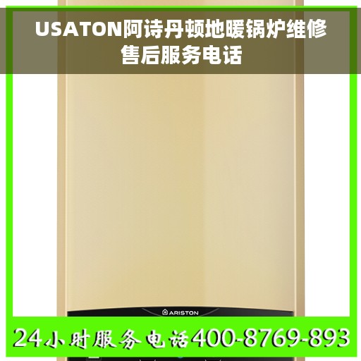 USATON阿诗丹顿地暖锅炉维修售后服务电话
