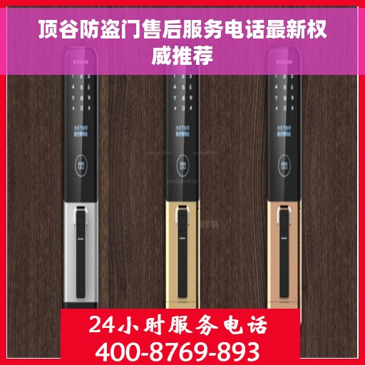 顶谷防盗门售后服务电话最新权威推荐