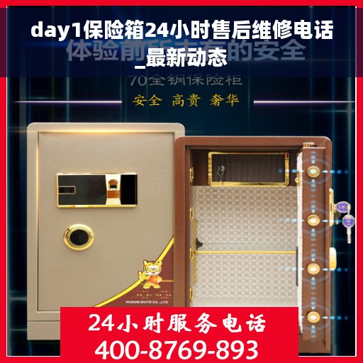 day1保险箱24小时售后维修电话_最新动态