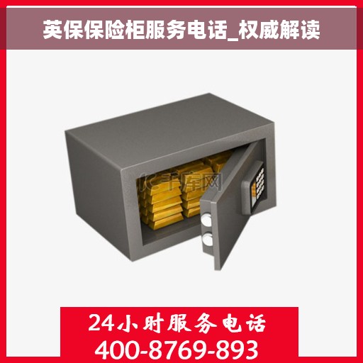 英保保险柜服务电话_权威解读