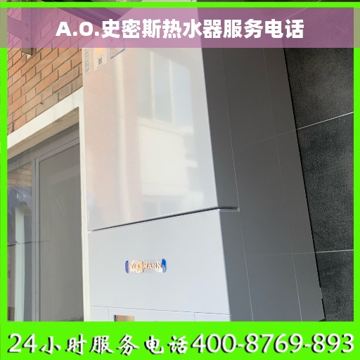 A.O.史密斯热水器服务电话