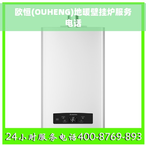 欧恒(OUHENG)地暖壁挂炉服务电话