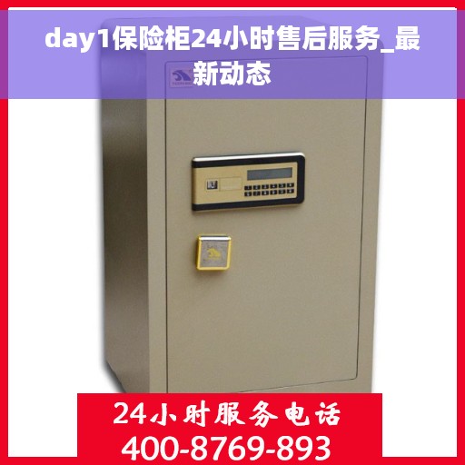 day1保险柜24小时售后服务_最新动态