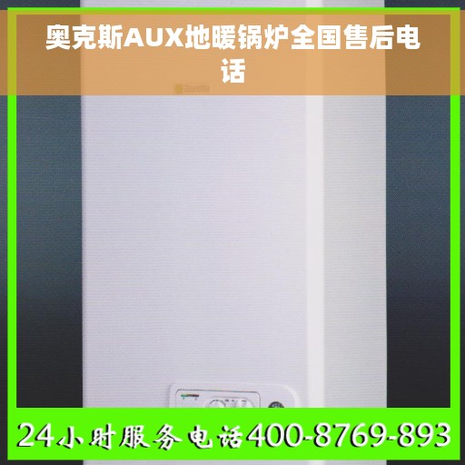 奥克斯AUX地暖锅炉全国售后电话