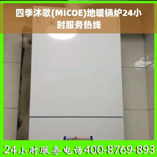 四季沐歌(MICOE)地暖锅炉24小时服务热线