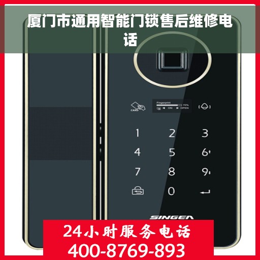厦门市通用智能门锁售后维修电话