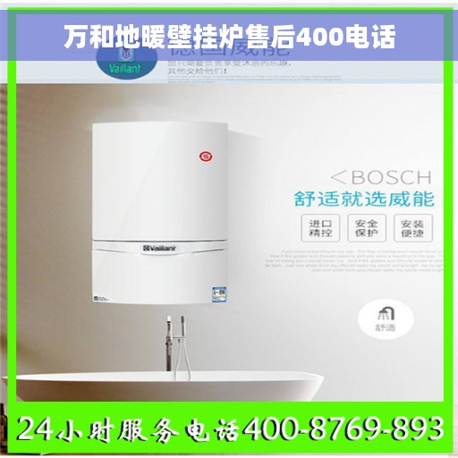 万和地暖壁挂炉售后400电话