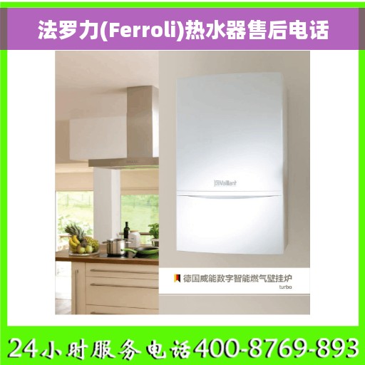 法罗力(Ferroli)热水器售后电话