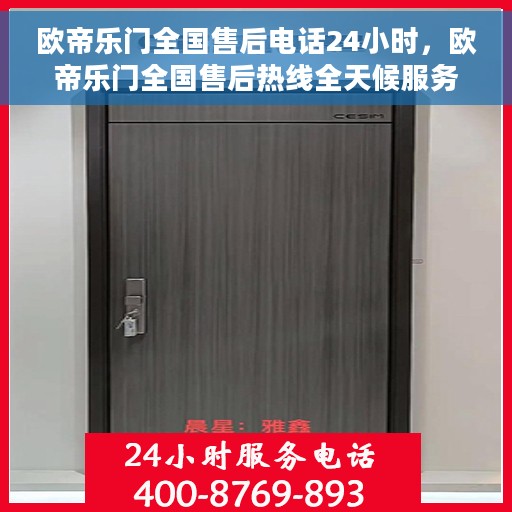 欧帝乐门全国售后电话24小时，欧帝乐门全国售后热线全天候服务，24小时无忧维修支持