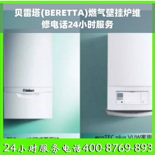 贝雷塔(BERETTA)燃气壁挂炉维修电话24小时服务