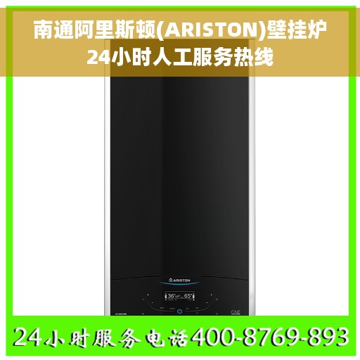 南通阿里斯顿(ARISTON)壁挂炉24小时人工服务热线