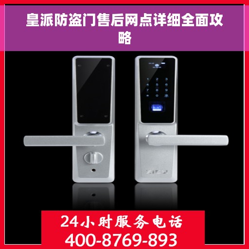 皇派防盗门售后网点详细全面攻略