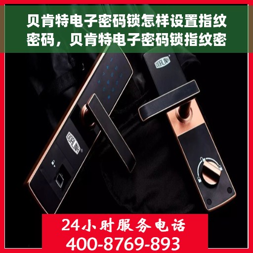 贝肯特电子密码锁怎样设置指纹密码，贝肯特电子密码锁指纹密码设置指南
