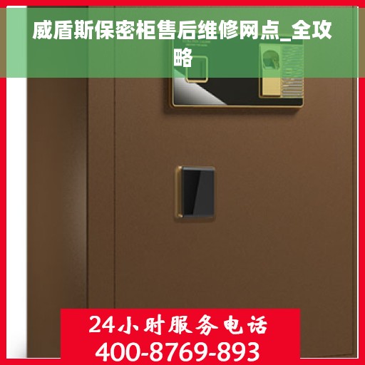 威盾斯保密柜售后维修网点_全攻略