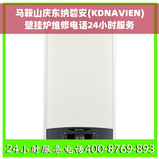 马鞍山庆东纳碧安(KDNAVIEN)壁挂炉维修电话24小时服务