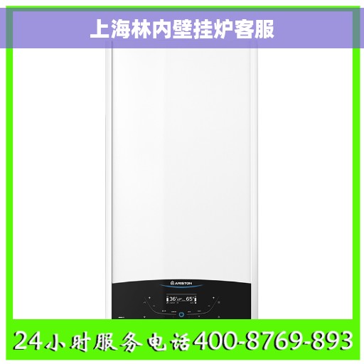上海林内壁挂炉客服