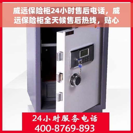 威远保险柜24小时售后电话，威远保险柜全天候售后热线，贴心服务随时为您守候