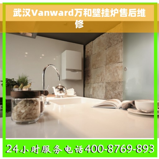 武汉Vanward万和壁挂炉售后维修