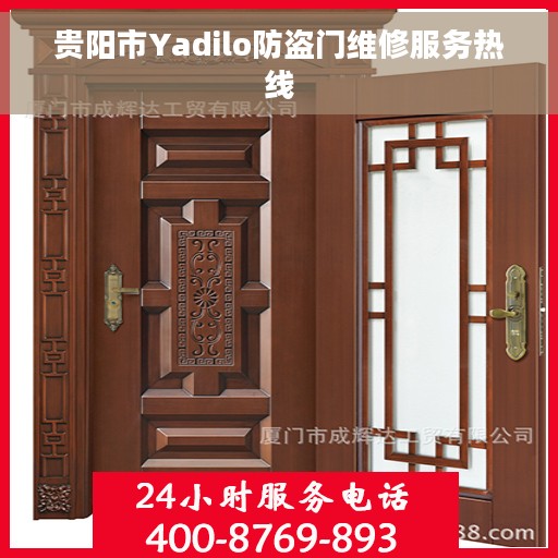 贵阳市Yadilo防盗门维修服务热线 贵阳市Yadilo防盗门维修服务热线