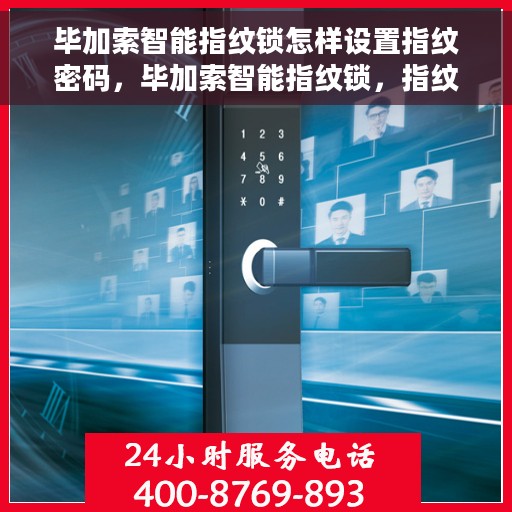 毕加索智能指纹锁怎样设置指纹密码，毕加索智能指纹锁，指纹密码设置详解