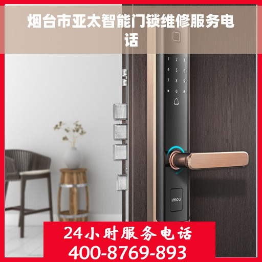 烟台市亚太智能门锁维修服务电话