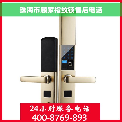 珠海市顾家指纹锁售后电话