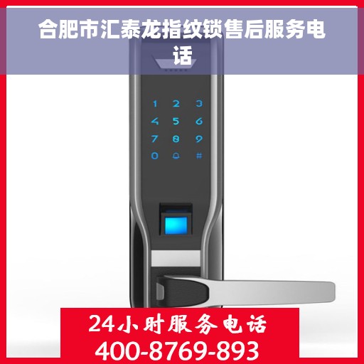 合肥市汇泰龙指纹锁售后服务电话 合肥市汇泰龙指纹锁售后服务电话