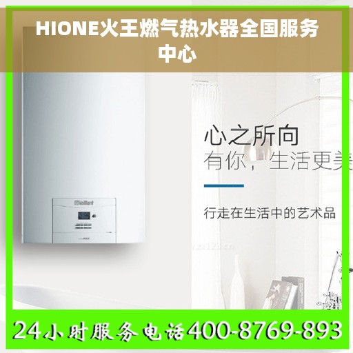 HIONE火王燃气热水器全国服务中心