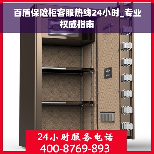 百盾保险柜客服热线24小时_专业权威指南