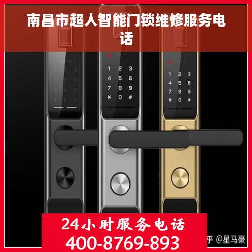 南昌市超人智能门锁维修服务电话