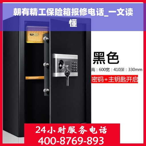 朝有精工保险箱报修电话_一文读懂
