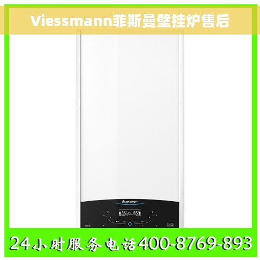 Viessmann菲斯曼壁挂炉售后
