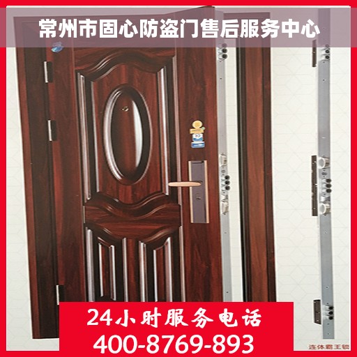 常州市固心防盗门售后服务中心
