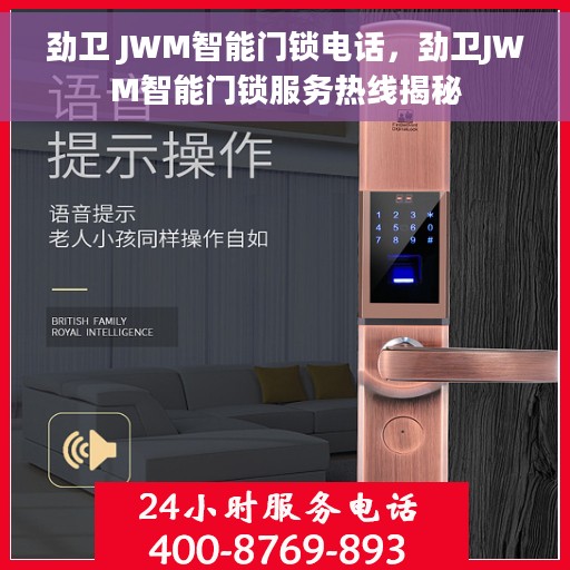 劲卫 JWM智能门锁电话，劲卫JWM智能门锁服务热线揭秘