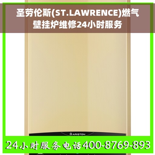 圣劳伦斯(ST.LAWRENCE)燃气壁挂炉维修24小时服务