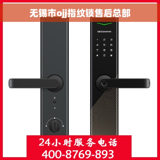 无锡市ojj指纹锁售后总部
