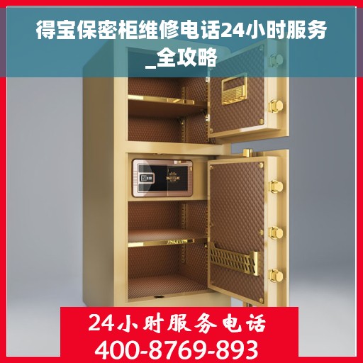 得宝保密柜维修电话24小时服务_全攻略