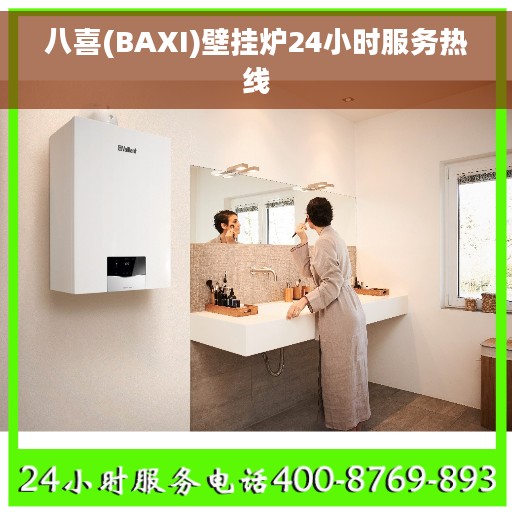 八喜(BAXI)壁挂炉24小时服务热线