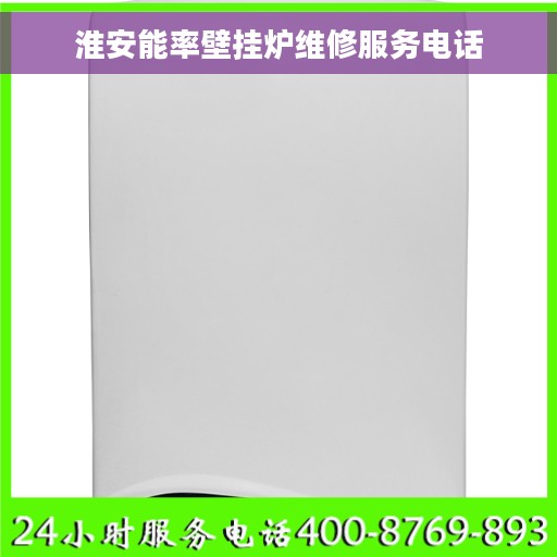 淮安能率壁挂炉维修服务电话