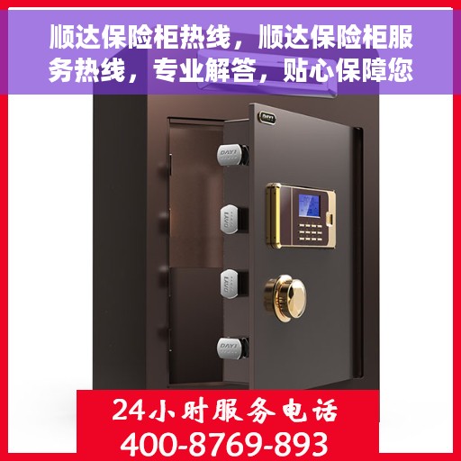 顺达保险柜热线，顺达保险柜服务热线，专业解答，贴心保障您的安全需求