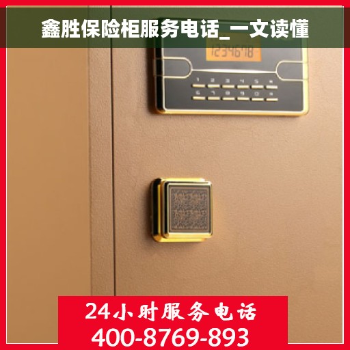 鑫胜保险柜服务电话_一文读懂