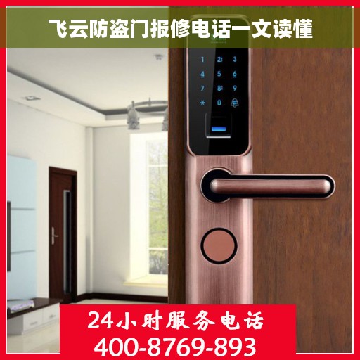 飞云防盗门报修电话一文读懂